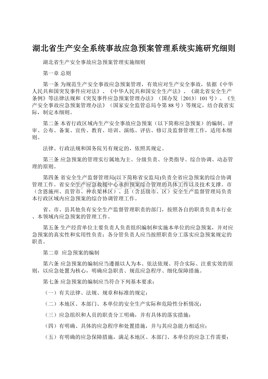 湖北省生产安全系统事故应急预案管理系统实施研究细则.docx