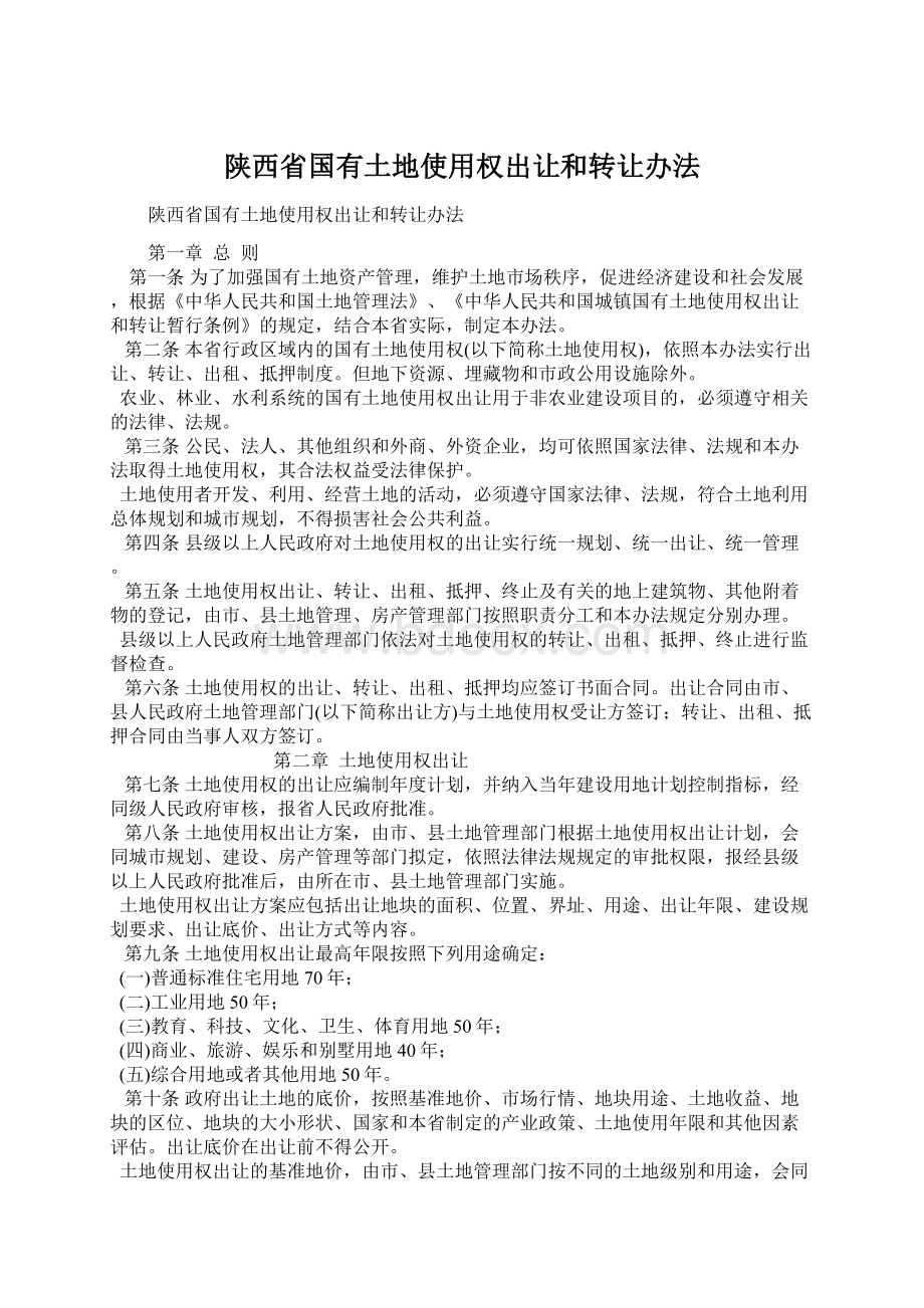 陕西省国有土地使用权出让和转让办法Word下载.docx_第1页