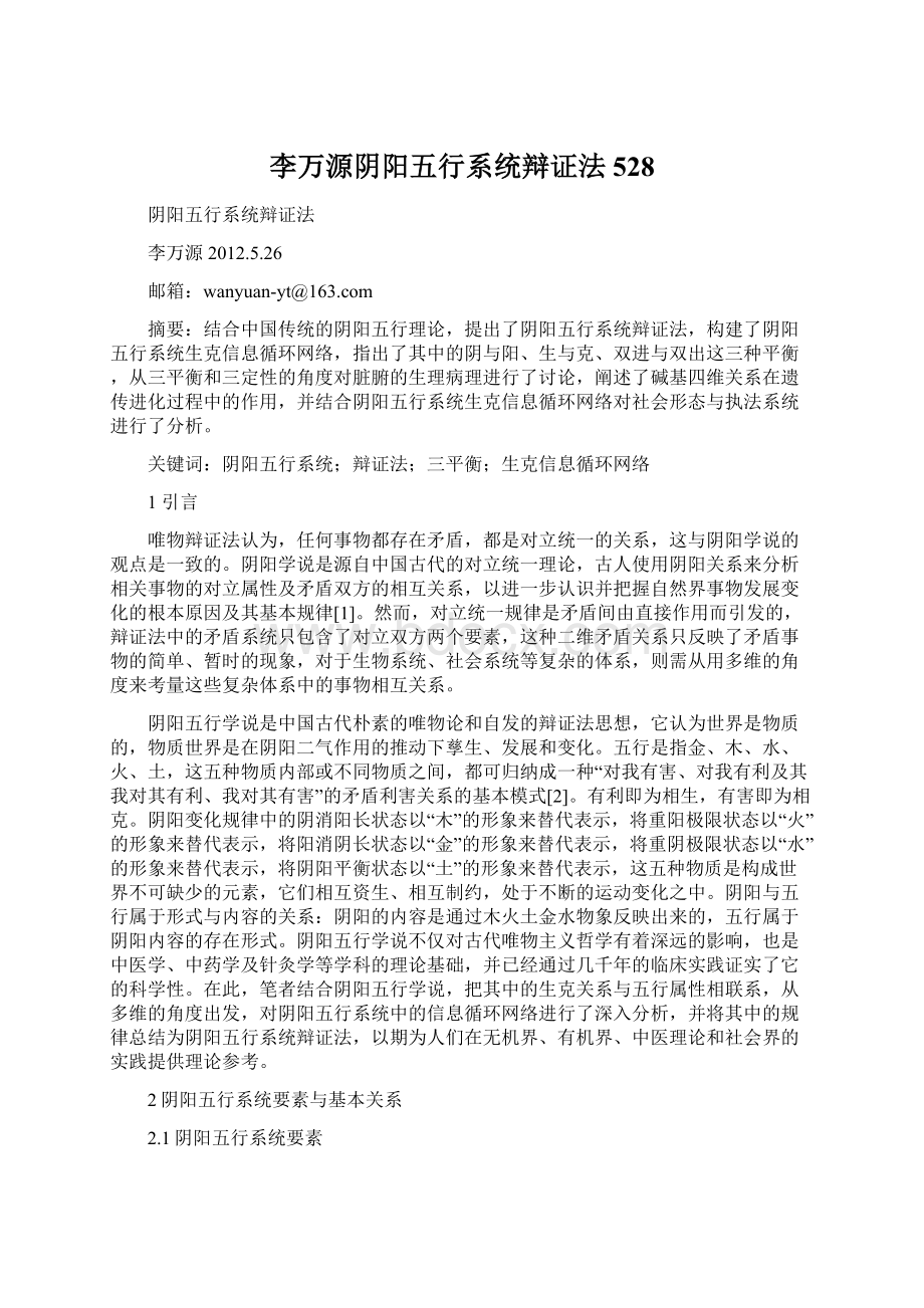 李万源阴阳五行系统辩证法528.docx