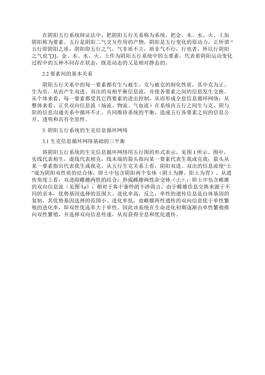 李万源阴阳五行系统辩证法528.docx_第2页