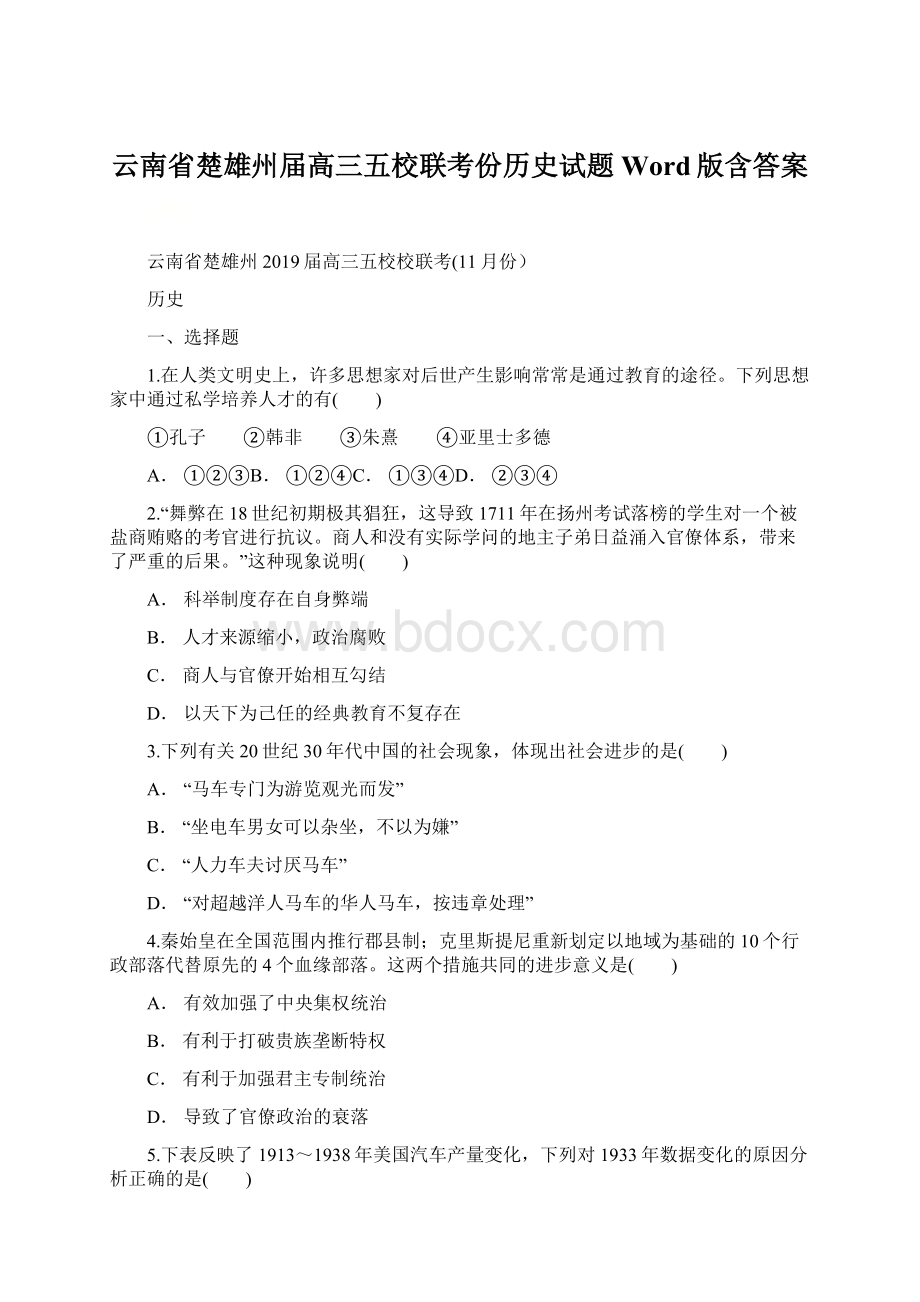 云南省楚雄州届高三五校联考份历史试题 Word版含答案.docx_第1页