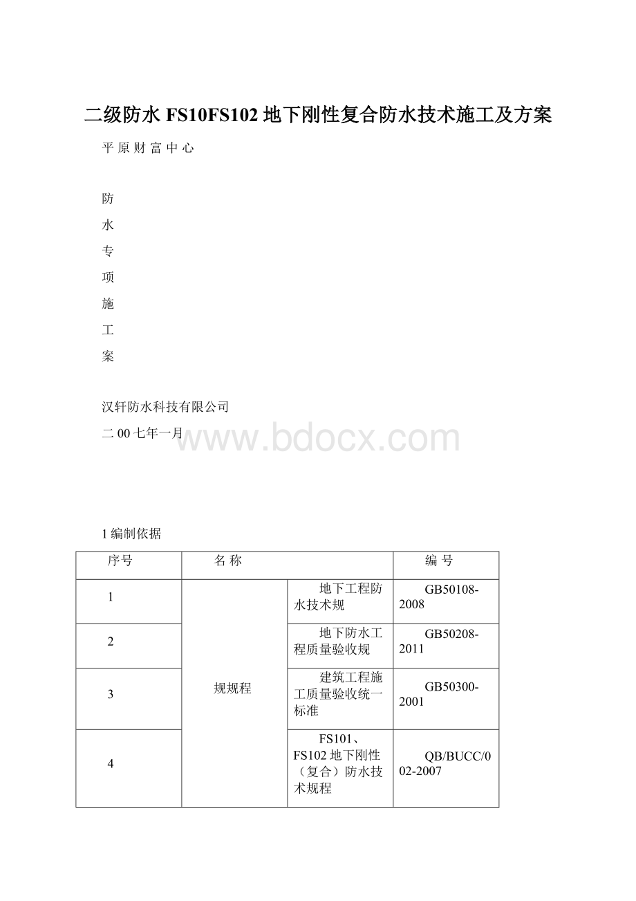 二级防水FS10FS102地下刚性复合防水技术施工及方案Word格式文档下载.docx