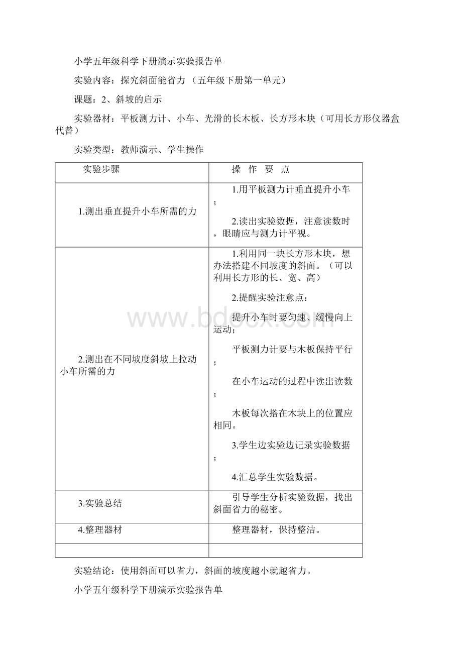 冀教版五年级下册科学实验报告单.docx_第2页