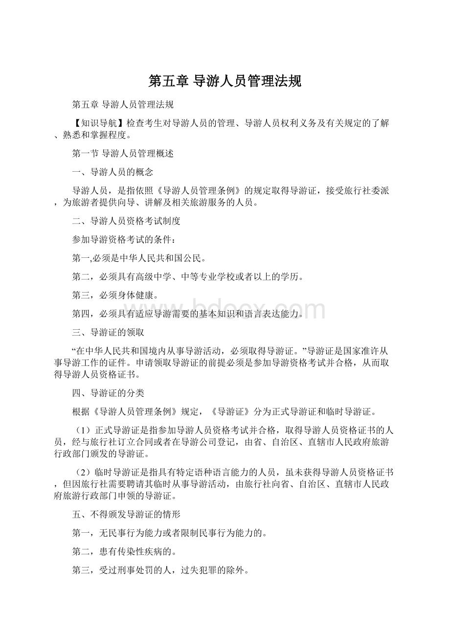 第五章 导游人员管理法规文档格式.docx