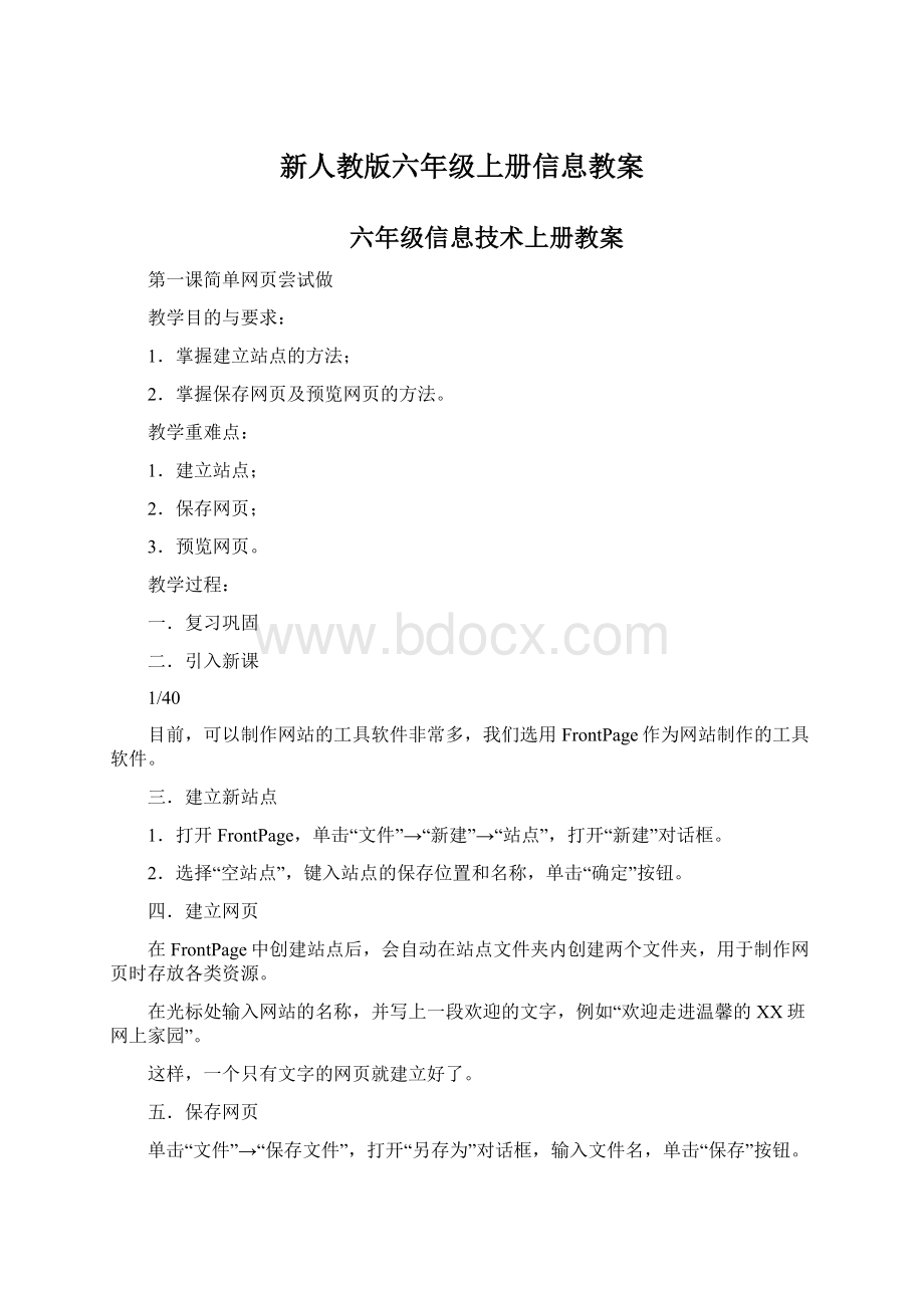 新人教版六年级上册信息教案.docx_第1页