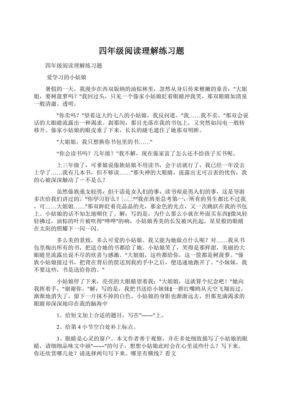 四年级阅读理解练习题文档格式.docx