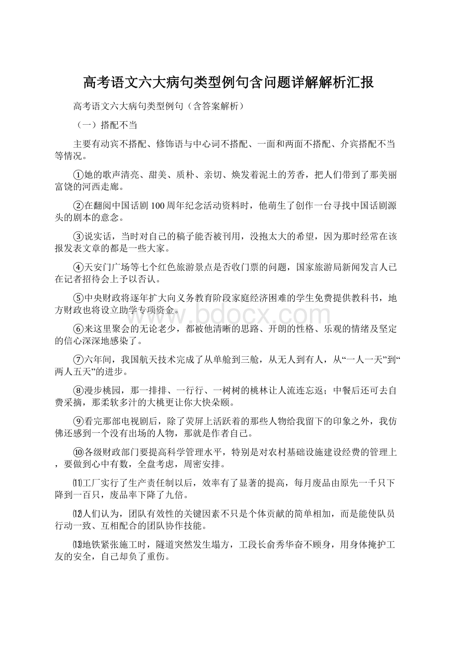 高考语文六大病句类型例句含问题详解解析汇报.docx_第1页