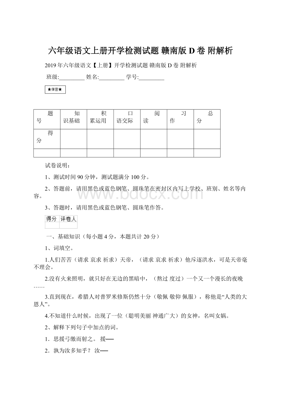 六年级语文上册开学检测试题 赣南版D卷 附解析Word文档格式.docx