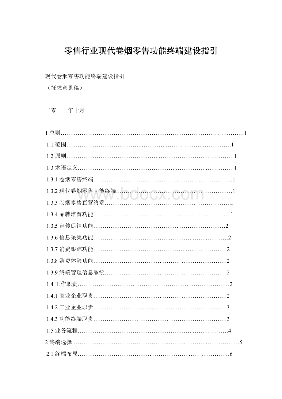 零售行业现代卷烟零售功能终端建设指引.docx_第1页