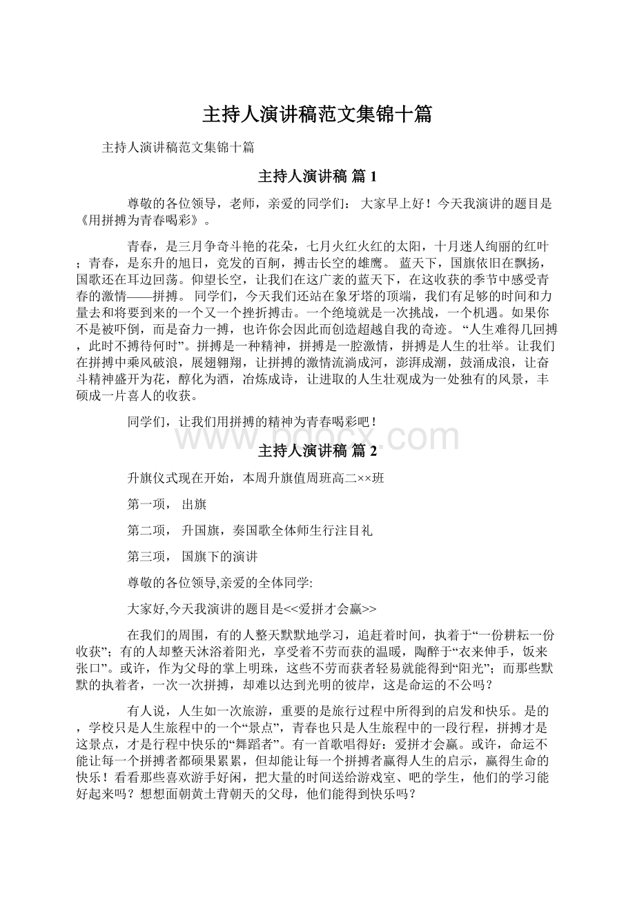 主持人演讲稿范文集锦十篇Word下载.docx