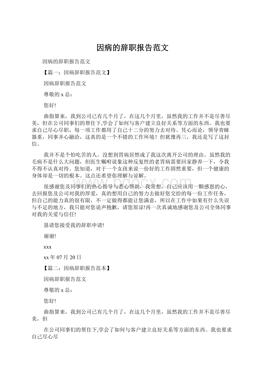 因病的辞职报告范文Word格式.docx