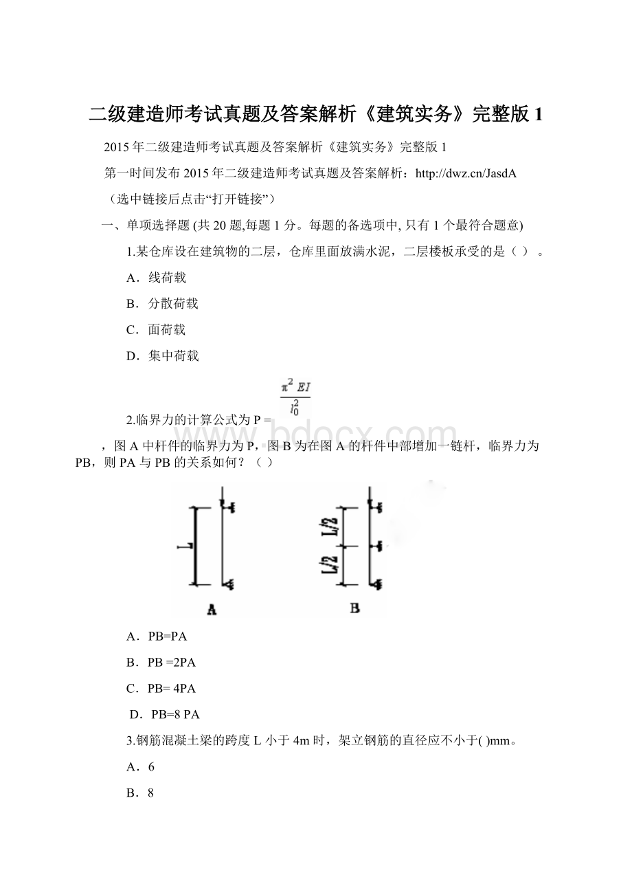 二级建造师考试真题及答案解析《建筑实务》完整版1.docx