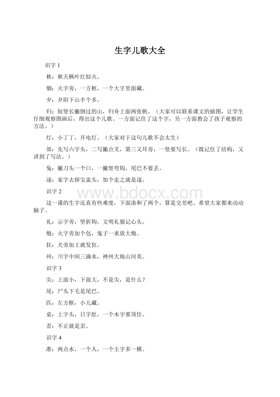 生字儿歌大全Word文件下载.docx_第1页