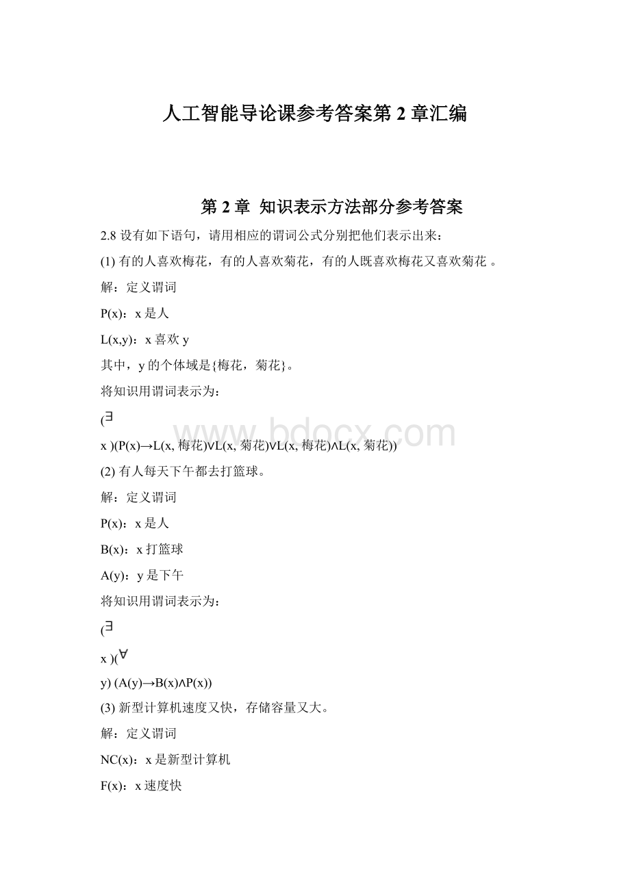 人工智能导论课参考答案第2章汇编.docx_第1页