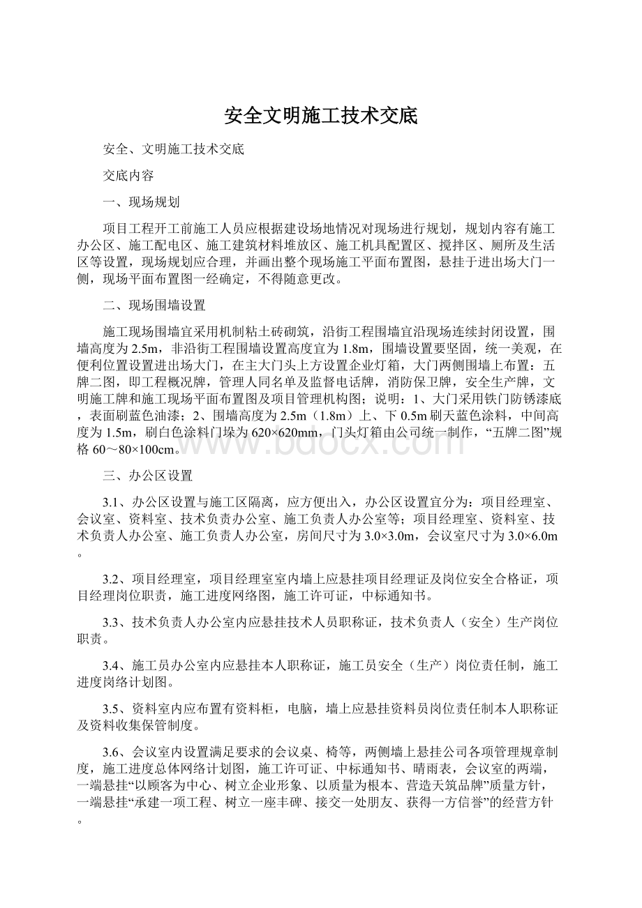 安全文明施工技术交底Word文档下载推荐.docx_第1页