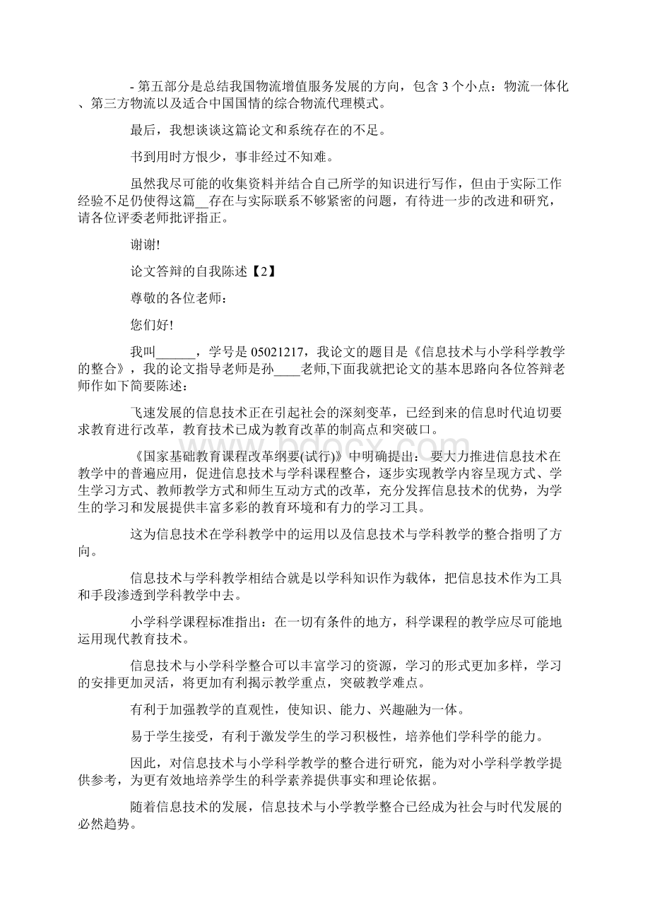 论文答辩的自我陈述.docx_第2页