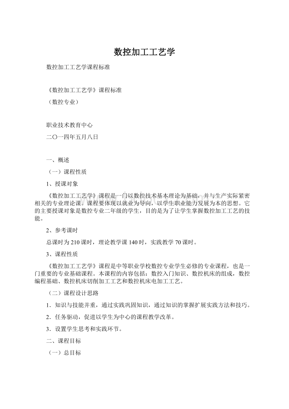 数控加工工艺学.docx_第1页