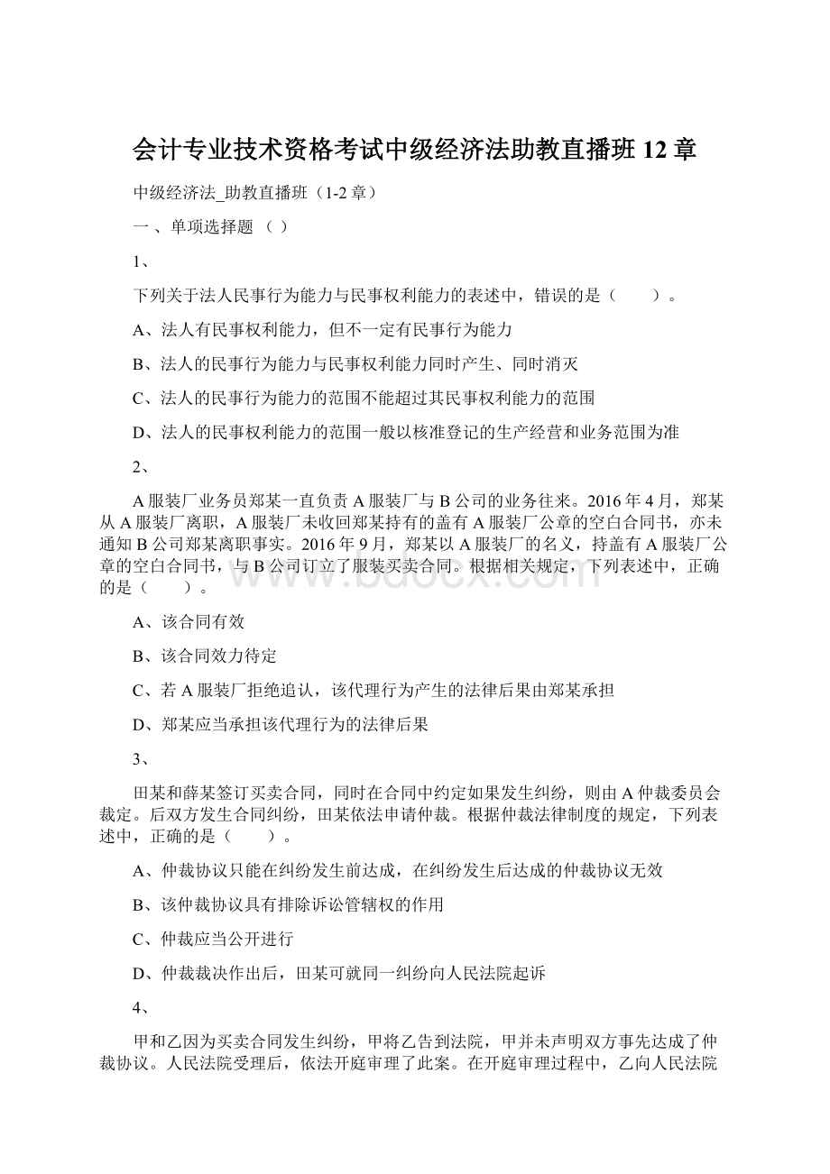 会计专业技术资格考试中级经济法助教直播班12章Word格式文档下载.docx_第1页