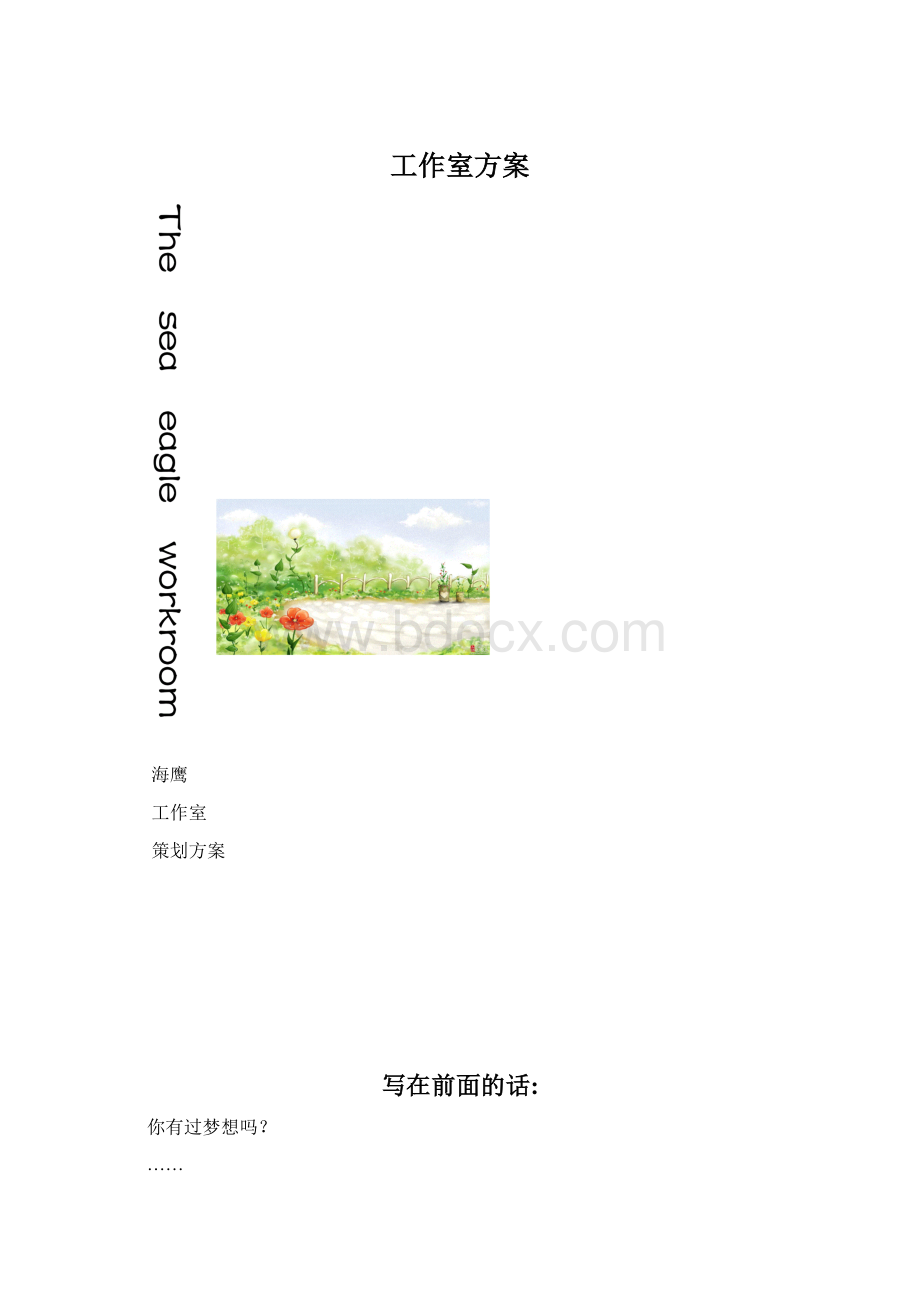 工作室方案Word格式文档下载.docx