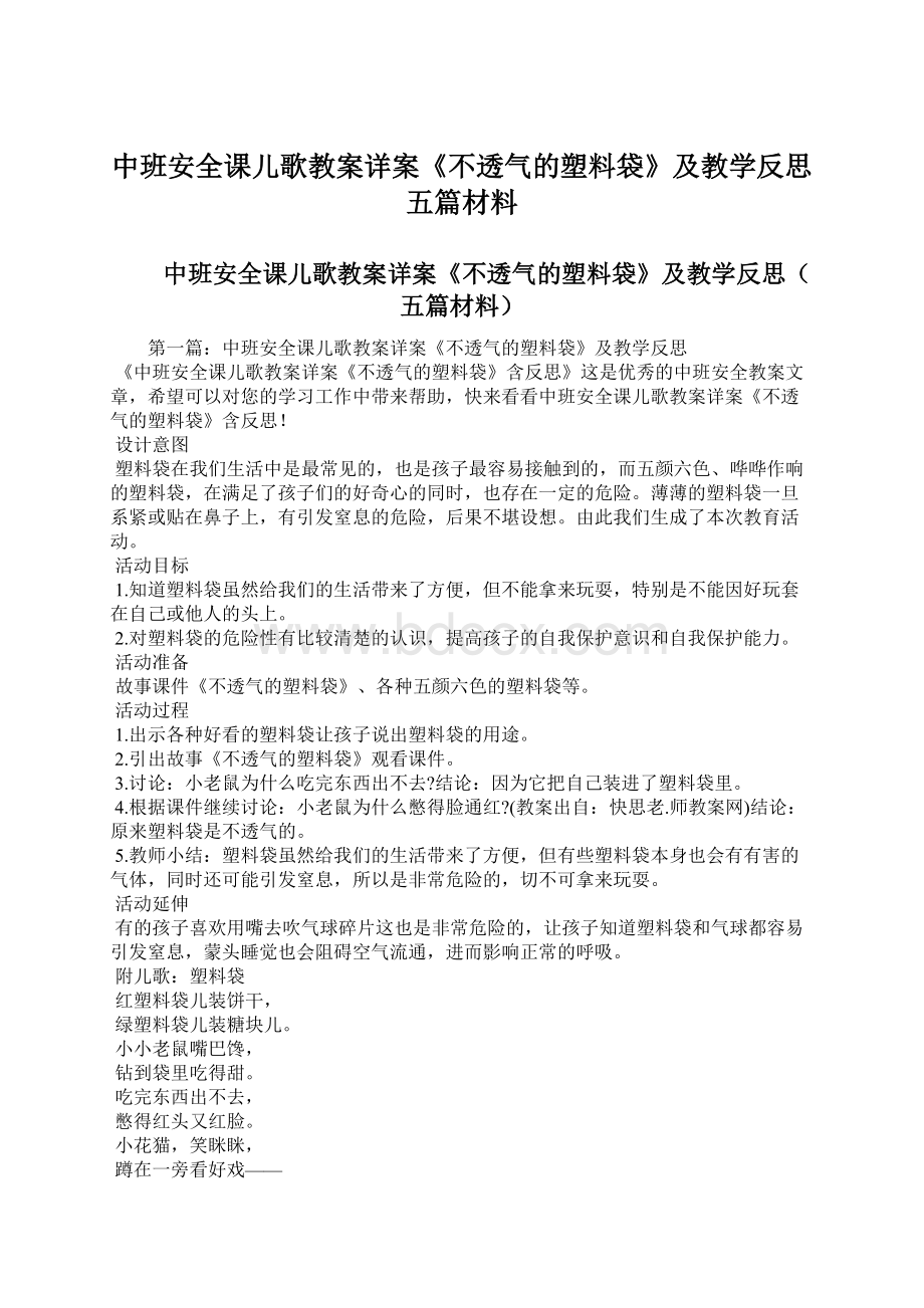 中班安全课儿歌教案详案《不透气的塑料袋》及教学反思五篇材料.docx_第1页