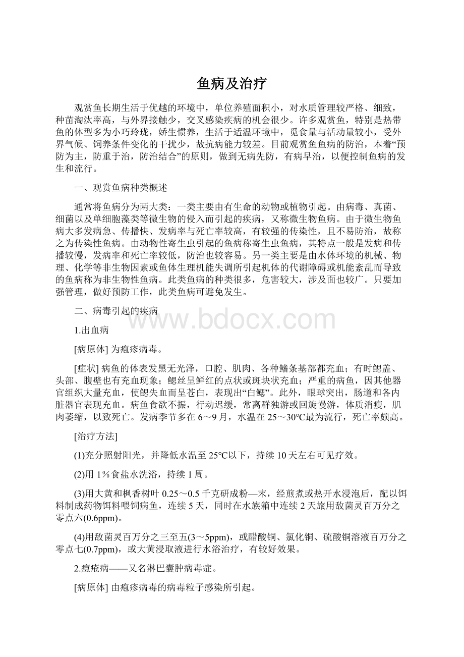 鱼病及治疗文档格式.docx_第1页