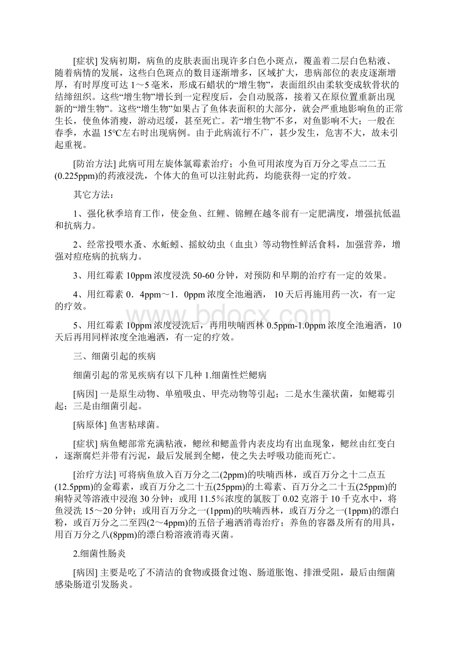 鱼病及治疗文档格式.docx_第2页