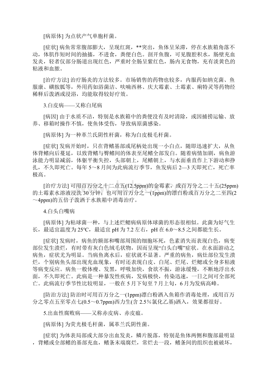 鱼病及治疗文档格式.docx_第3页