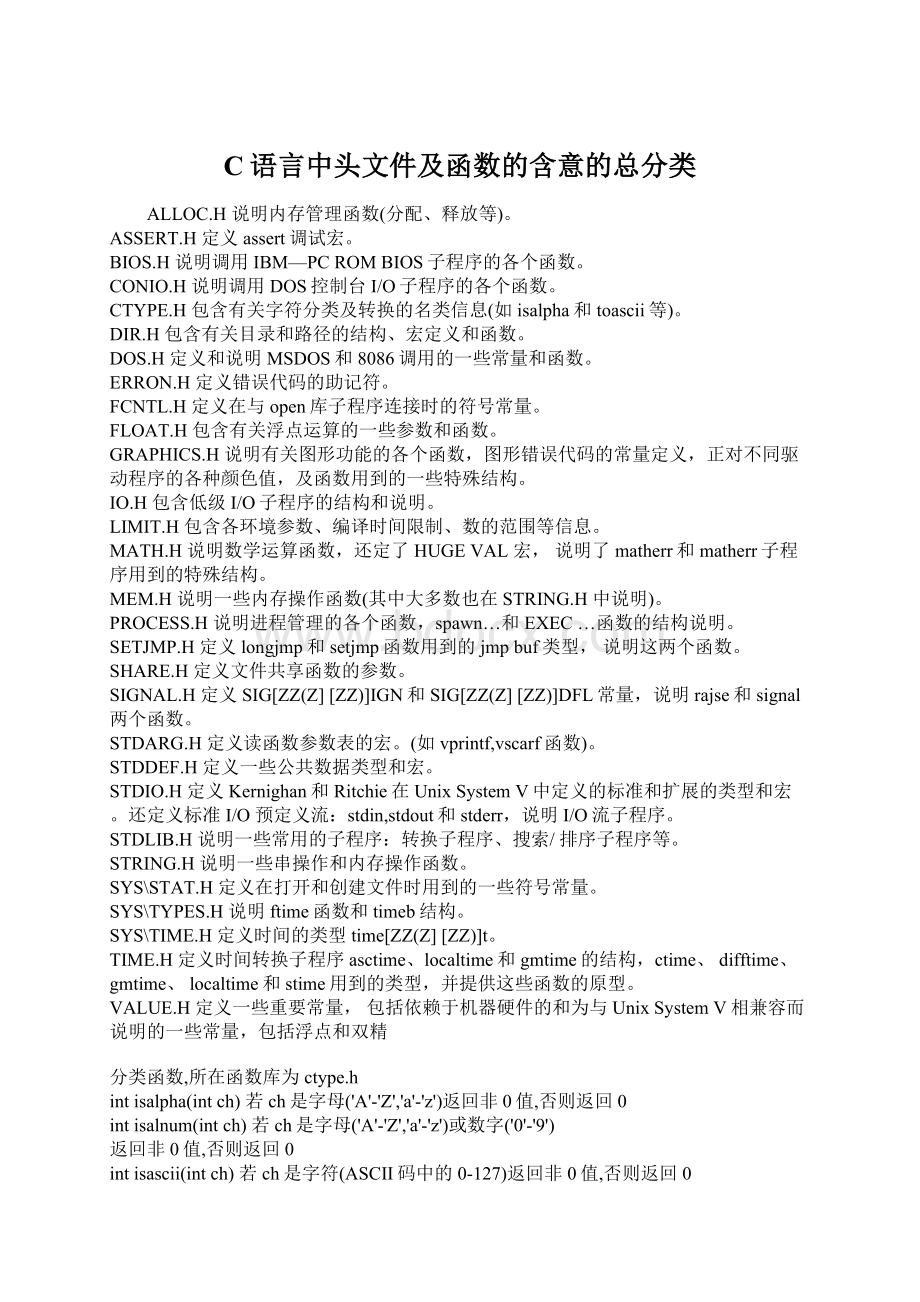 C语言中头文件及函数的含意的总分类Word文档下载推荐.docx_第1页