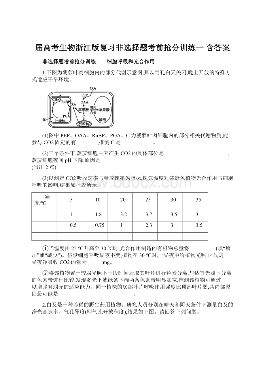 届高考生物浙江版复习非选择题考前抢分训练一 含答案Word下载.docx