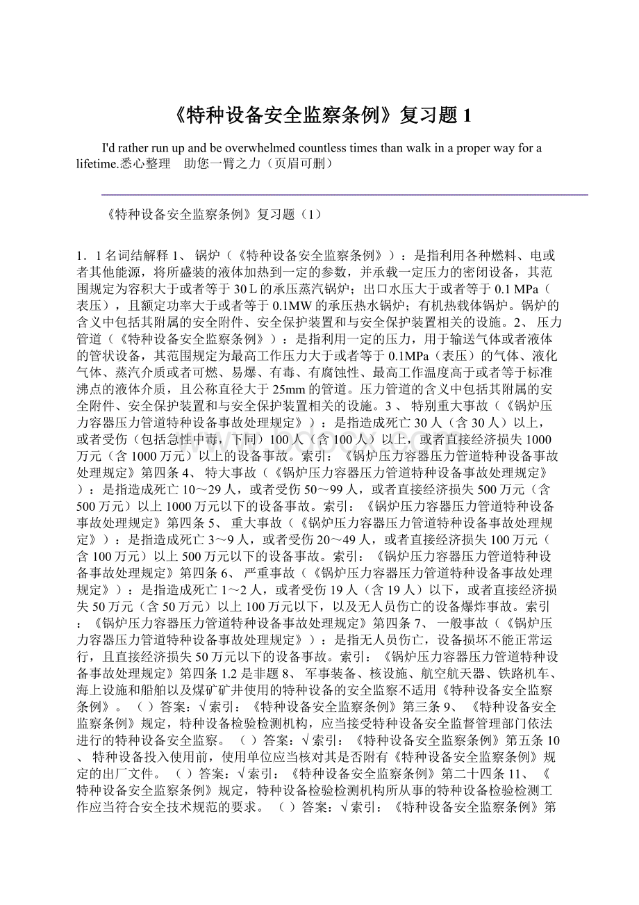 《特种设备安全监察条例》复习题1Word格式.docx