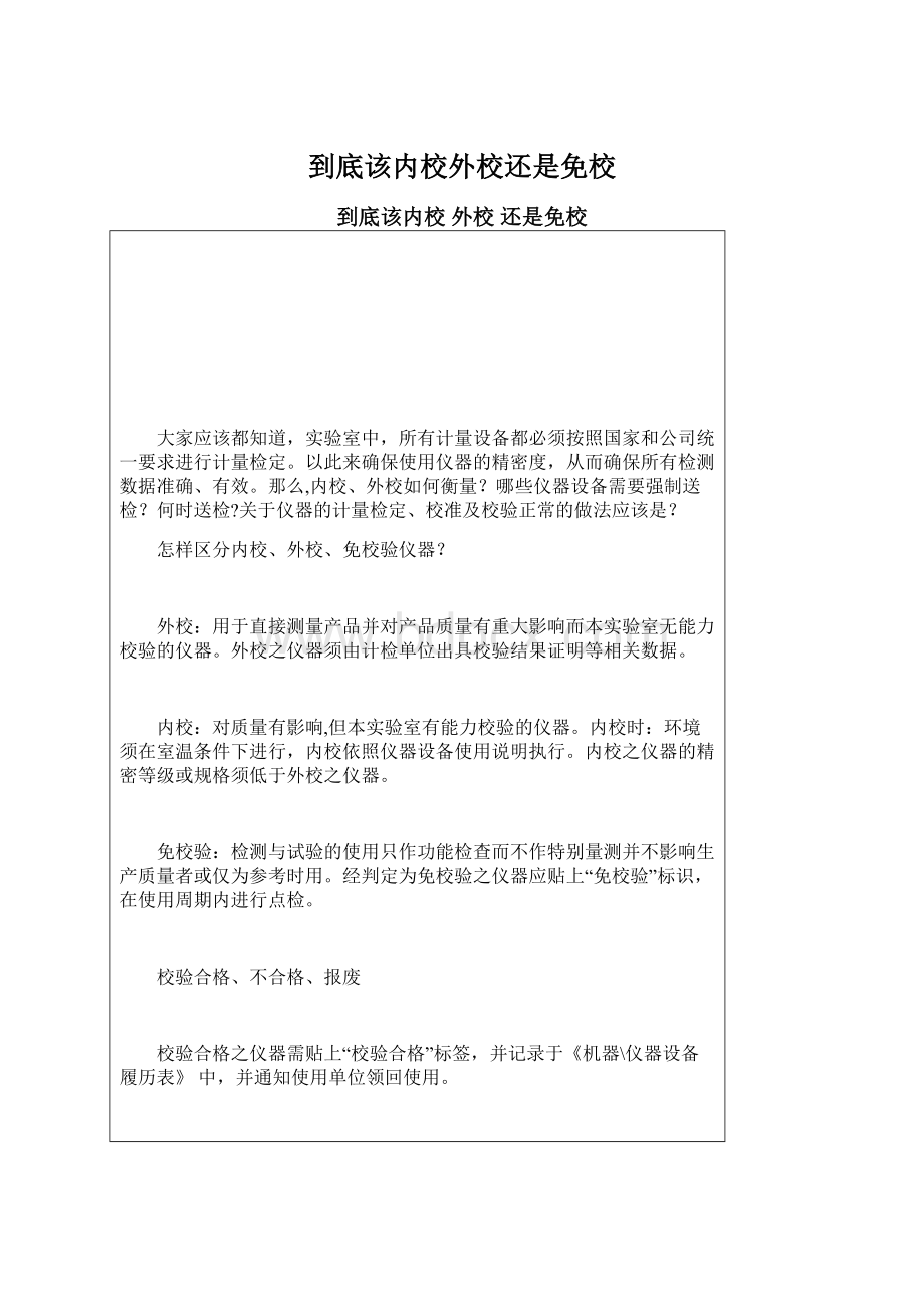 到底该内校外校还是免校.docx