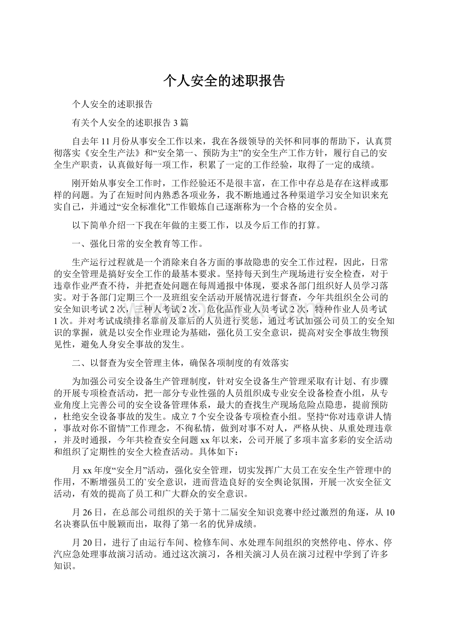 个人安全的述职报告.docx_第1页