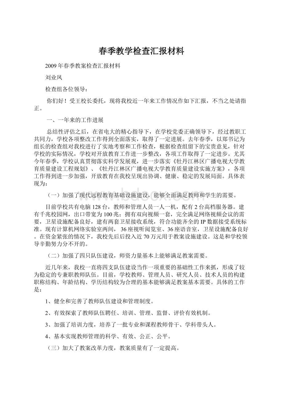 春季教学检查汇报材料.docx