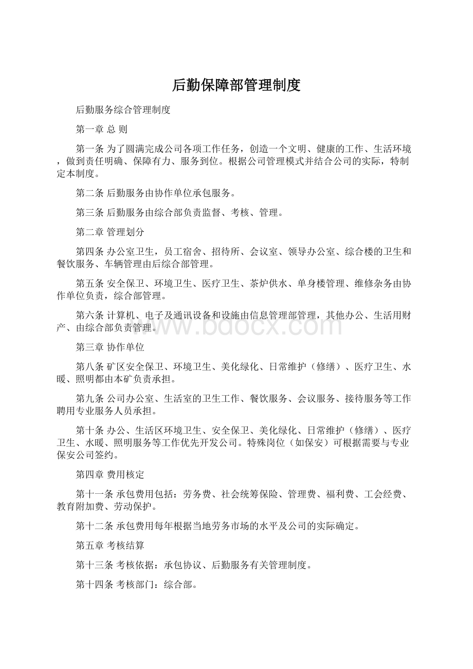 后勤保障部管理制度.docx