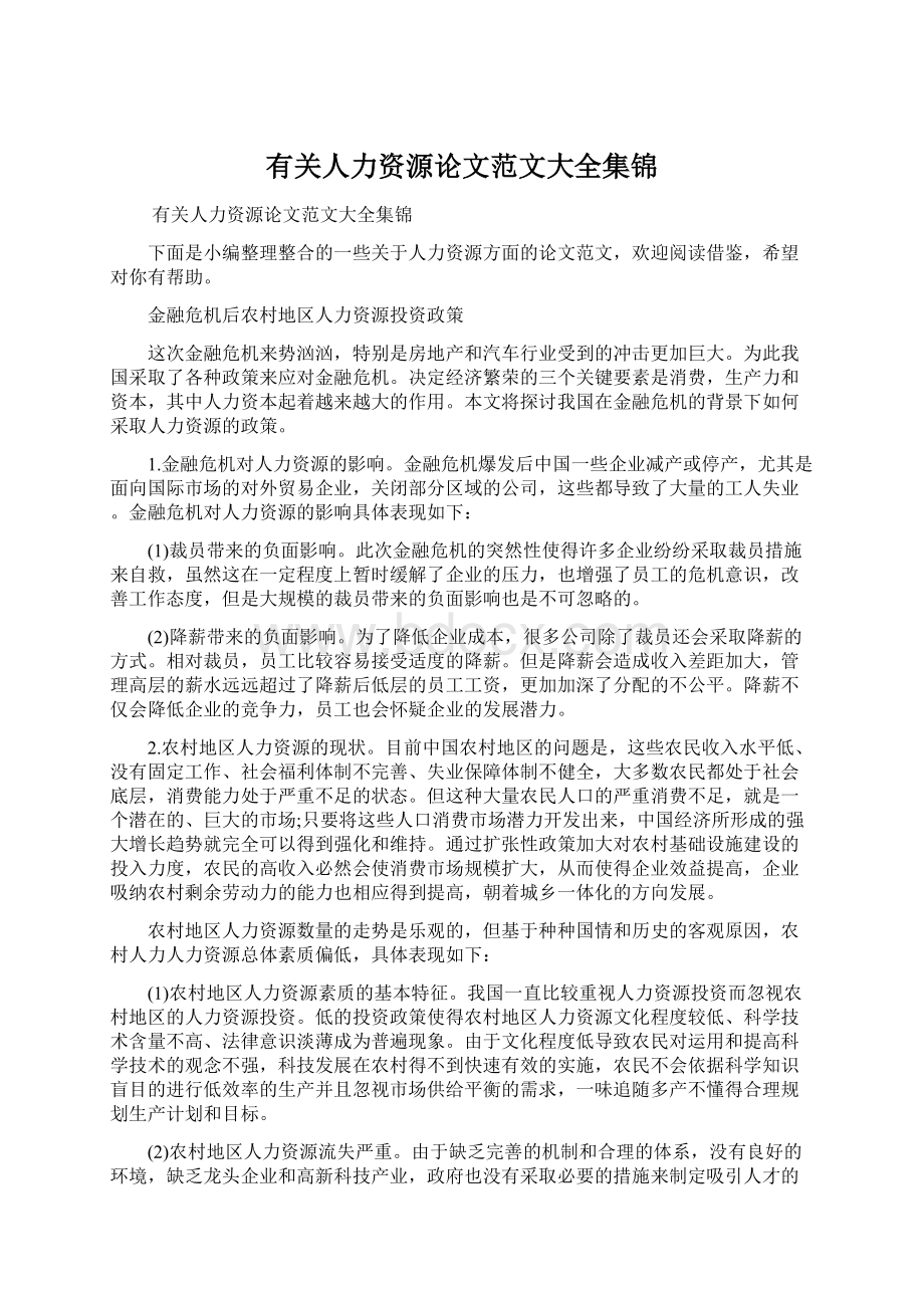 有关人力资源论文范文大全集锦Word文档格式.docx