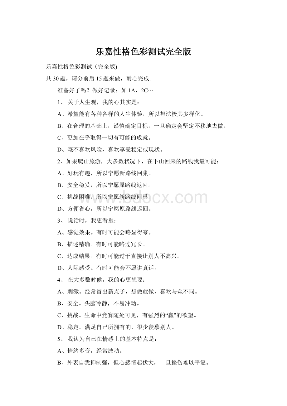 乐嘉性格色彩测试完全版.docx