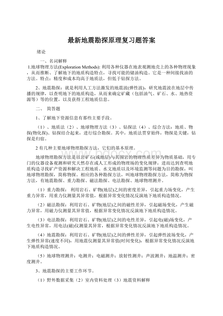 最新地震勘探原理复习题答案.docx_第1页