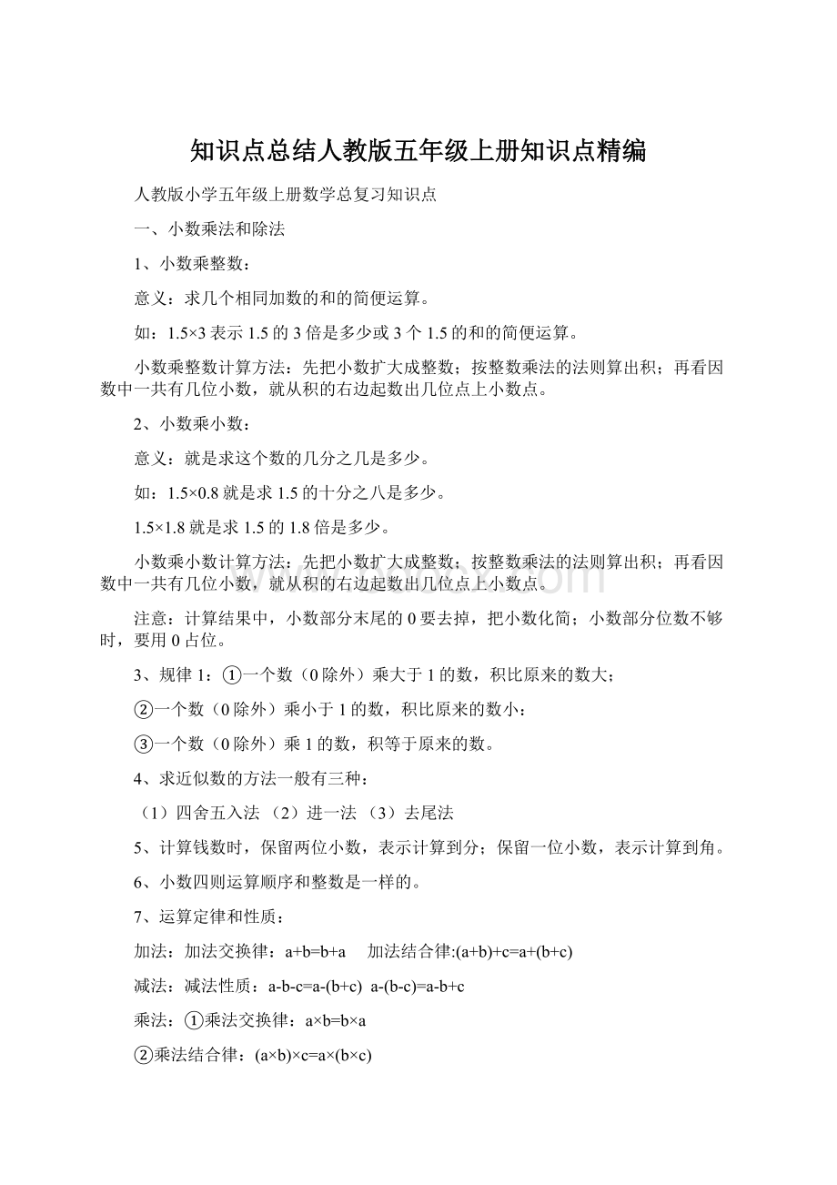 知识点总结人教版五年级上册知识点精编.docx_第1页