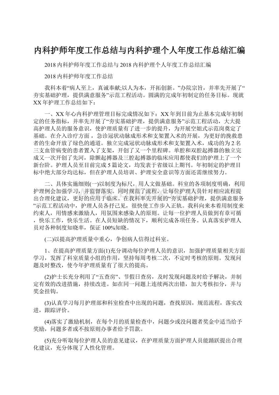 内科护师年度工作总结与内科护理个人年度工作总结汇编Word文件下载.docx_第1页