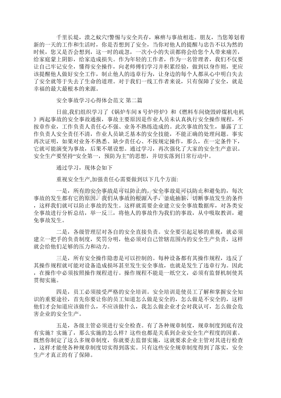 安全事故学习心得体会范文5篇汇总.docx_第2页