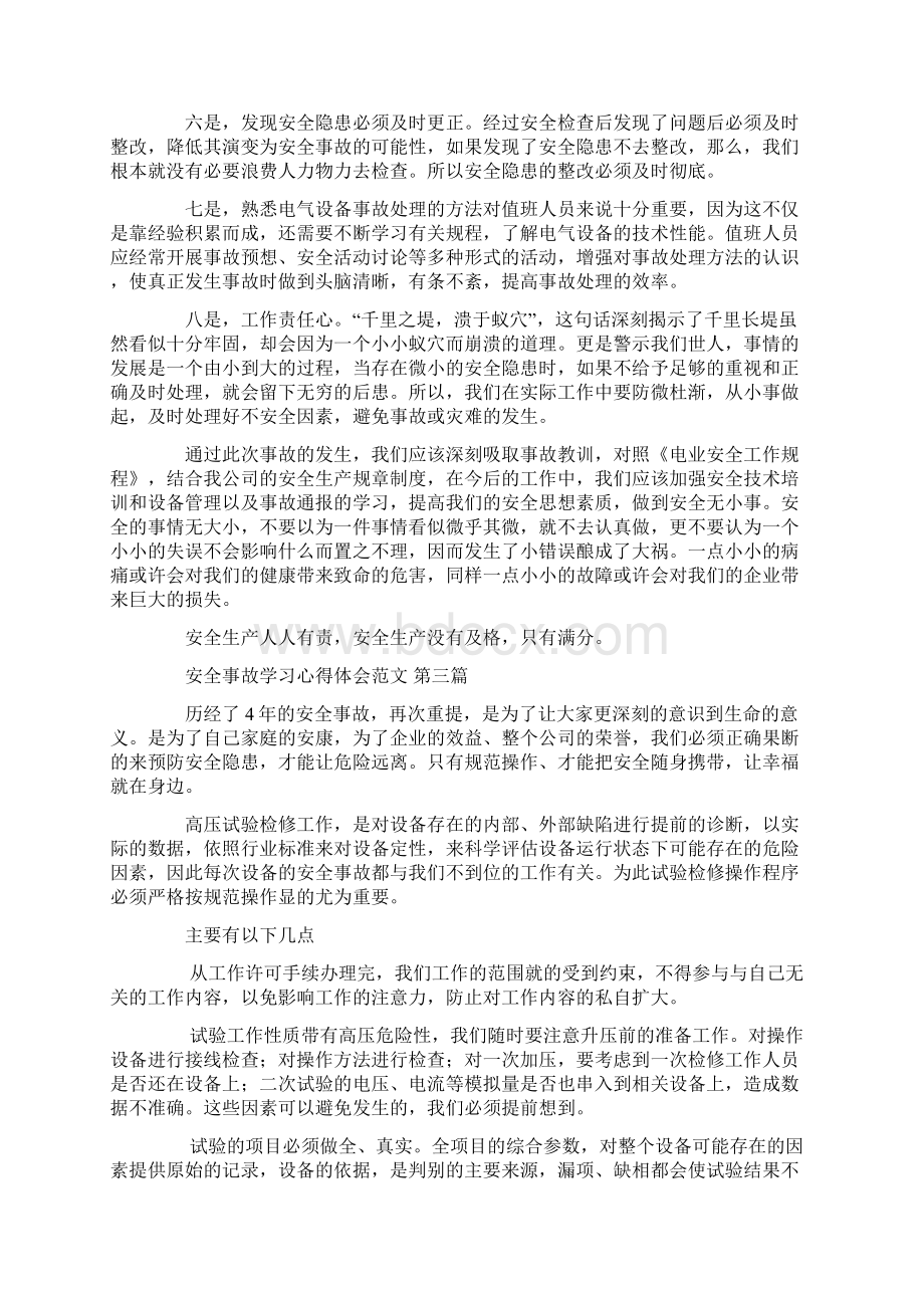 安全事故学习心得体会范文5篇汇总.docx_第3页