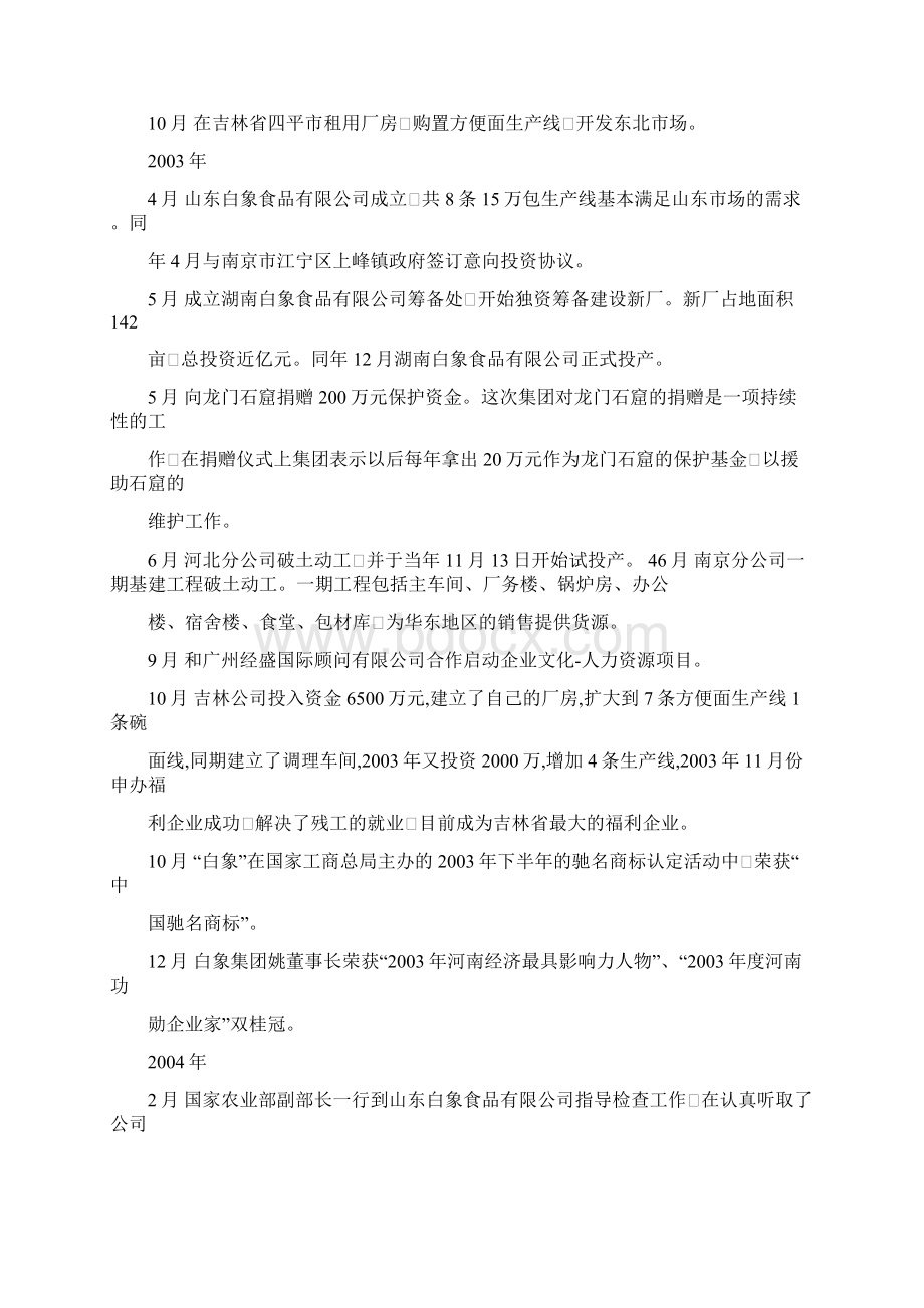 白象战略管理分析Word文件下载.docx_第3页