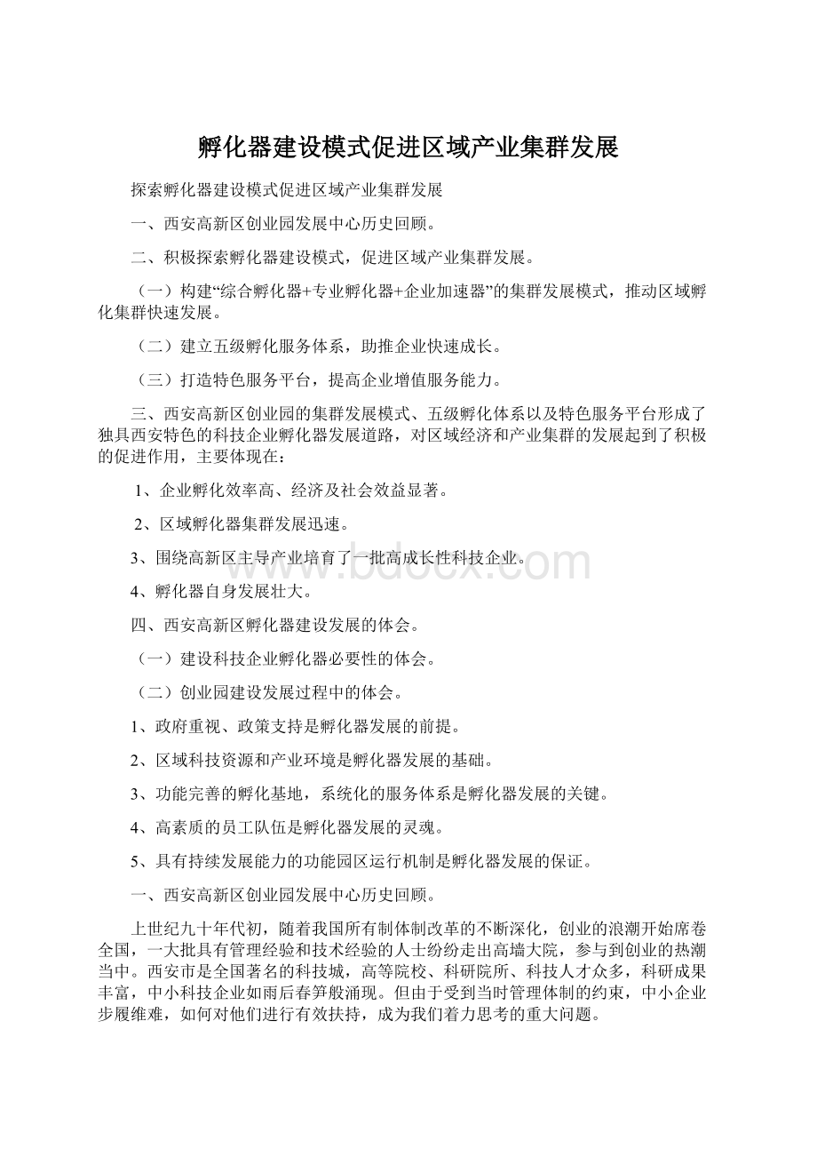 孵化器建设模式促进区域产业集群发展Word下载.docx