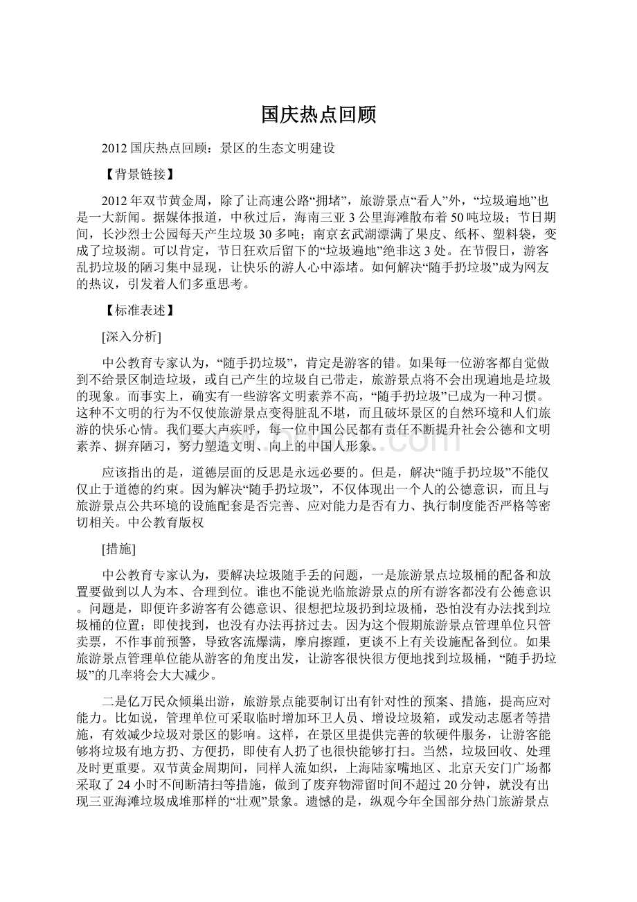 国庆热点回顾.docx