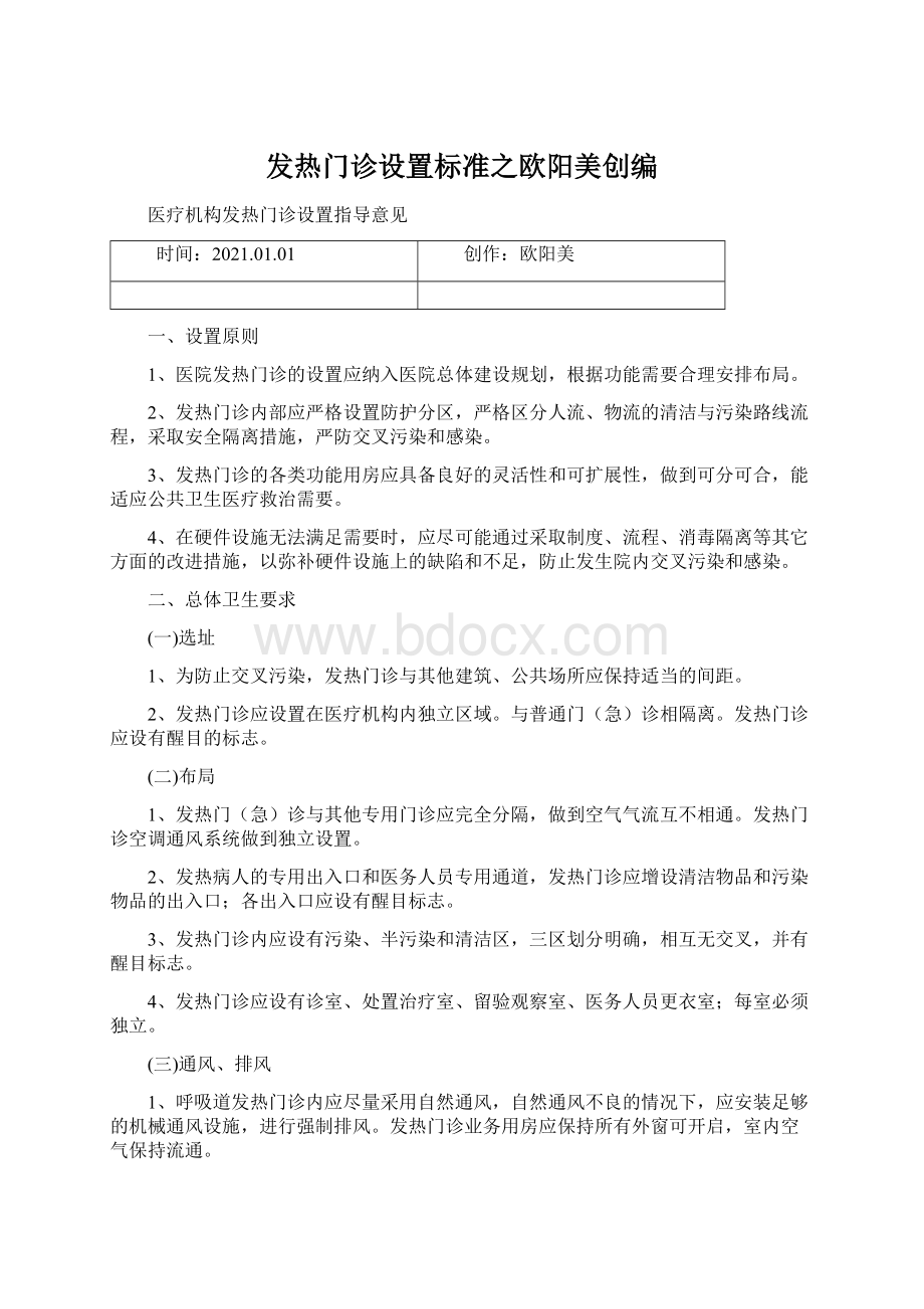 发热门诊设置标准之欧阳美创编Word格式.docx