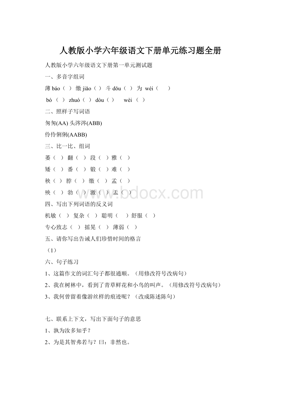 人教版小学六年级语文下册单元练习题全册.docx