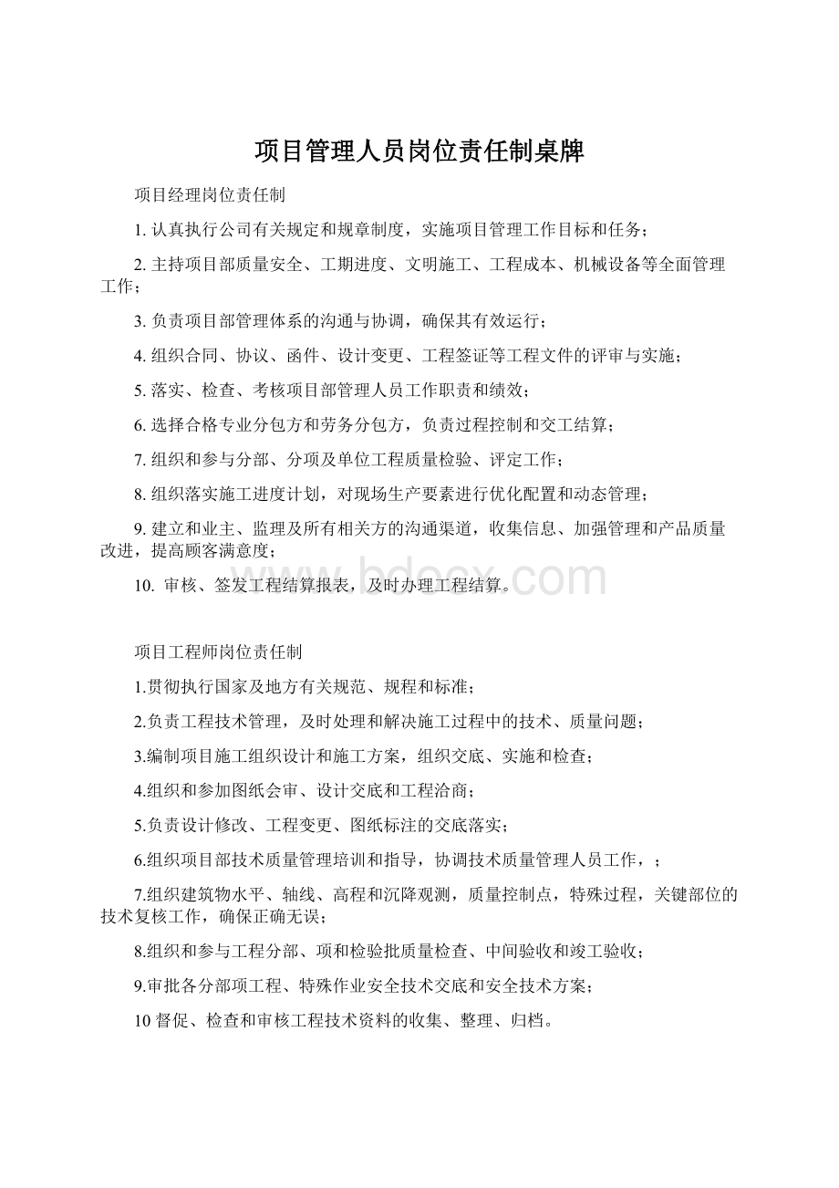 项目管理人员岗位责任制桌牌Word格式文档下载.docx