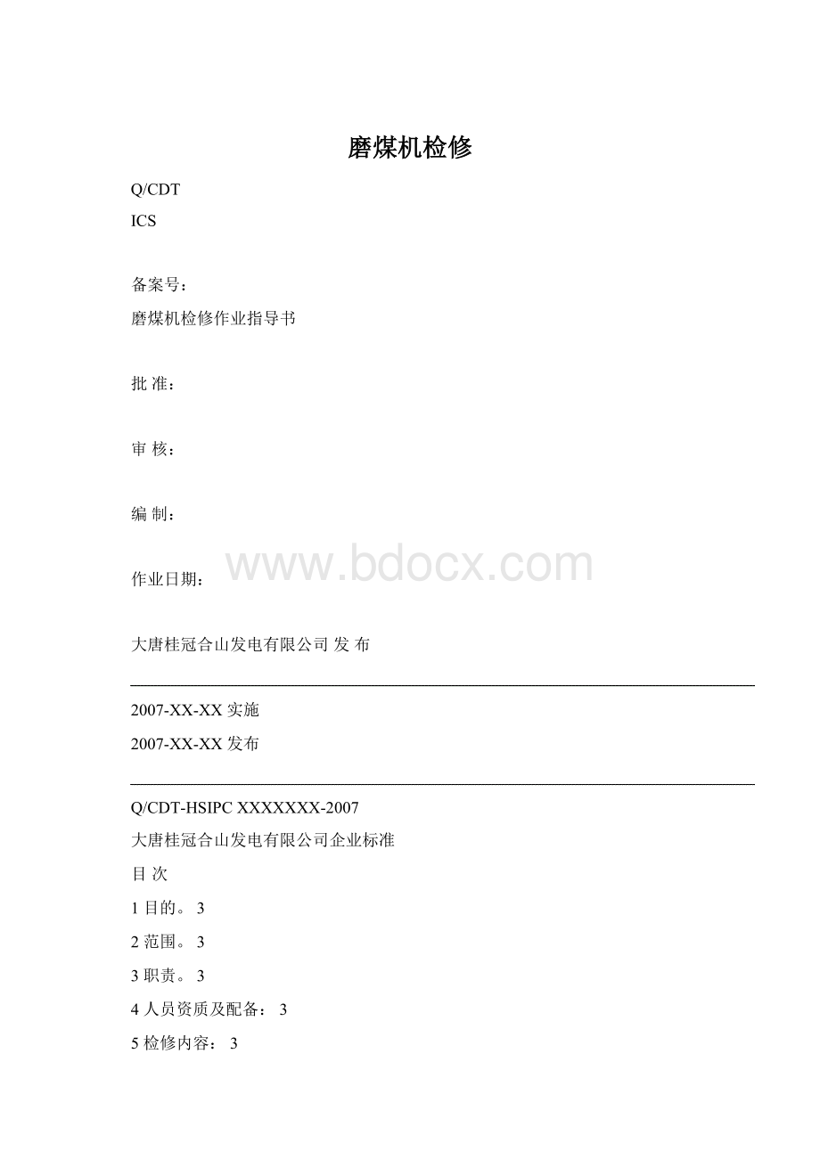 磨煤机检修.docx