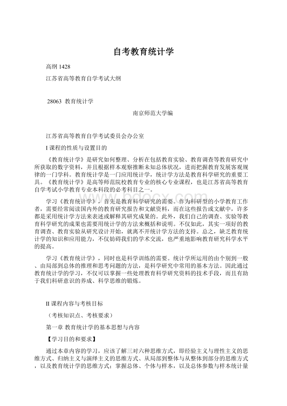 自考教育统计学Word格式文档下载.docx_第1页