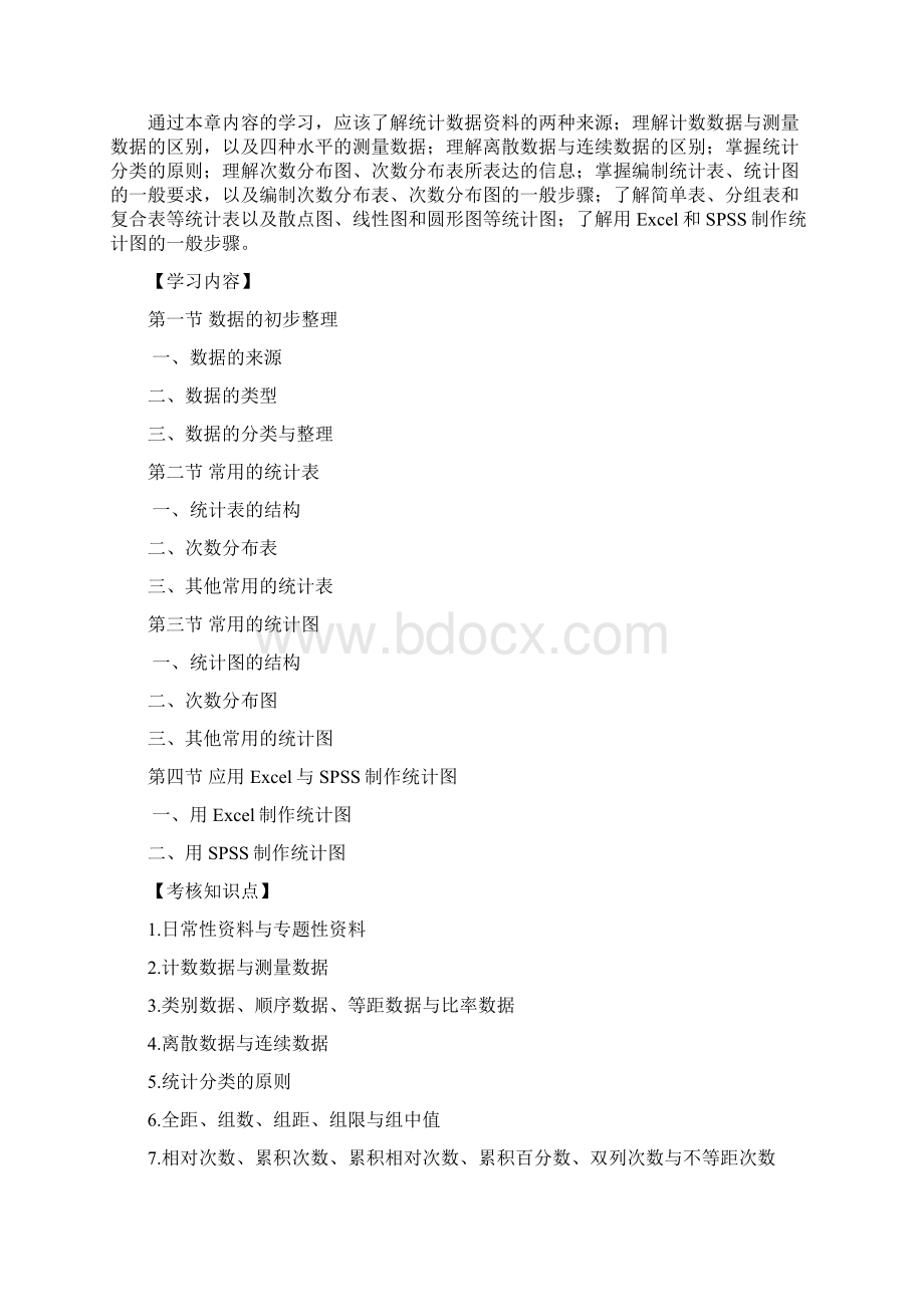 自考教育统计学Word格式文档下载.docx_第3页